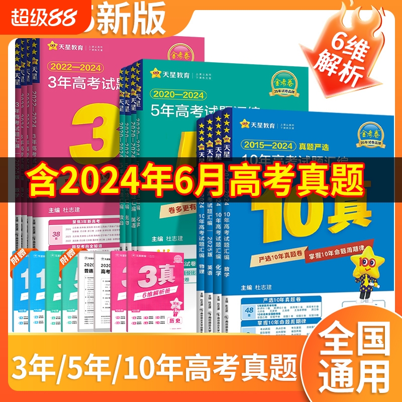 天星教育金考卷五年高考真题卷