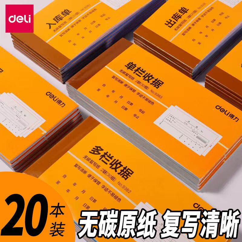 得力收据单据20本装无碳原纸图片