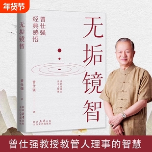 现货速发无垢镜智中国人的心性曾仕强著了解才懂为人处世人生哲学书职场生活励志语录管人理事的智慧书经典道德经