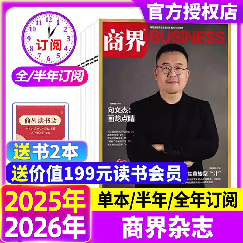 商界杂志2025年10月现货【单期全年/半年订阅】王兴兴/宗馥莉金融资讯销售与市场商业财经评论新势力财经旗舰店含2024过刊
