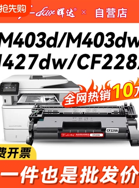 晖达适用惠普m427dw硒鼓m403d粉盒m403d m403n m403dn墨盒m427fdn 427fdw打印机hp28a 228a cf228a m403dw