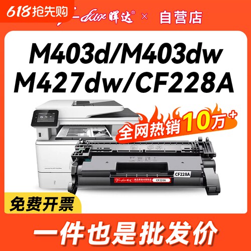 晖达适用惠普m427dw硒鼓m403d粉盒m403d m403n m403dn墨盒m427fdn 427fdw打印机hp28a 228a cf228a m403dw