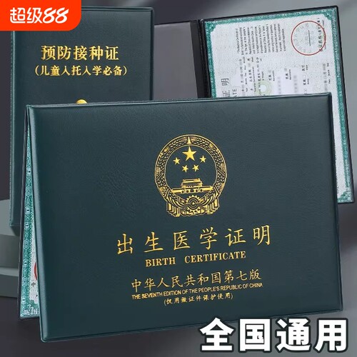 全国通用出生证保护套保护壳2026新版和疫苗本医学证明预防证件