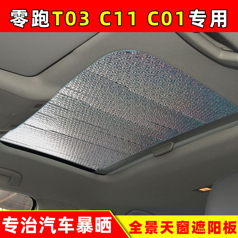 零跑T03全景天窗遮阳板C11防晒隔热板遮阳挡C01专用遮阳板遮阳帘