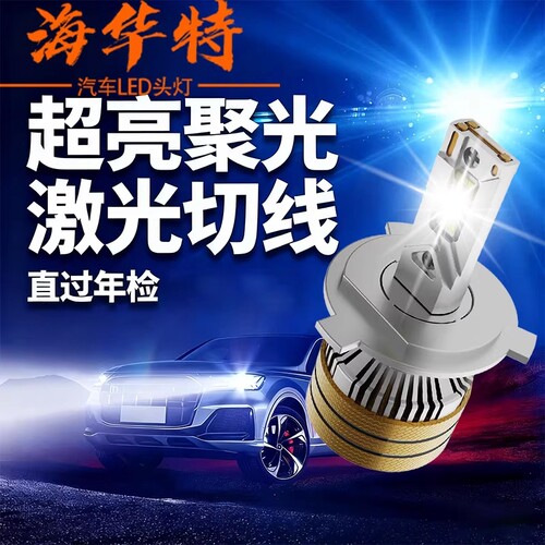 海华特汽车led大灯泡超亮H7H1H4远近光灯一体9005改装激光12v单个