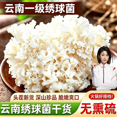 绣球菌干货当季500g新鲜云南特产煲汤绣球菇食用菌花瓣菇火锅食材