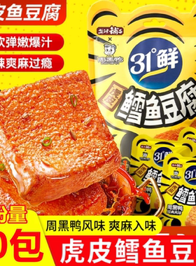 盐津铺子周黑鸭联名31度鲜虎皮鱼豆腐即食零食豆腐干休闲小吃即食