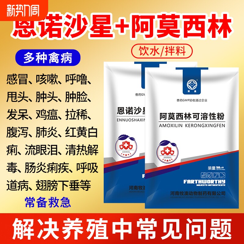 兽用恩诺沙星粉阿莫西林鸡药鸭鹅开口药拉稀大全呼吸感冒特别养殖