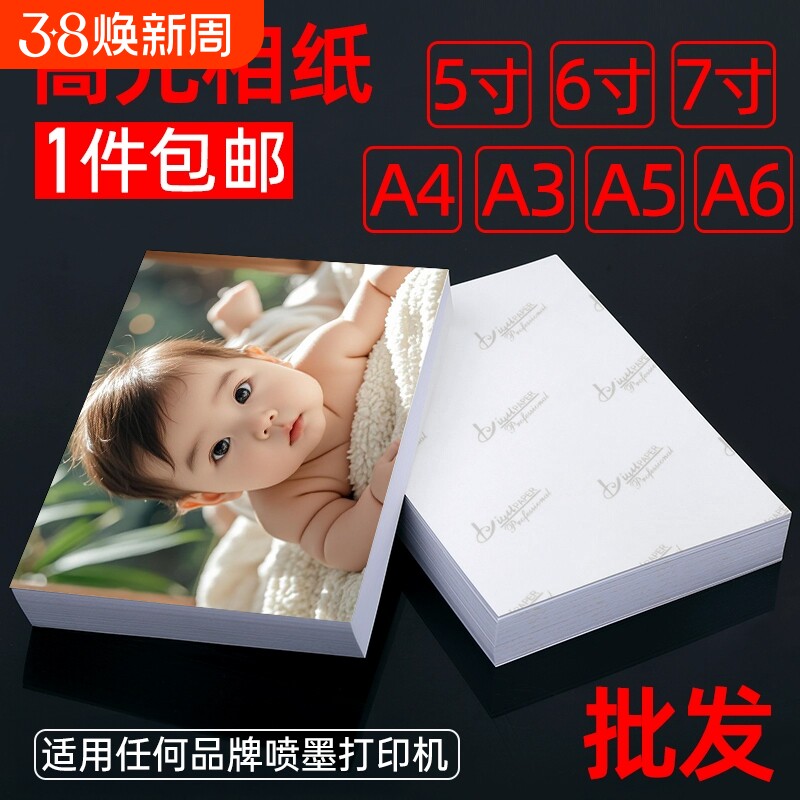 适用惠普HP喷墨打印机专用照片纸6寸相纸5寸3寸8寸10寸高光相片纸A4A5A64r相册纸六寸照片打印纸连盛包邮批发