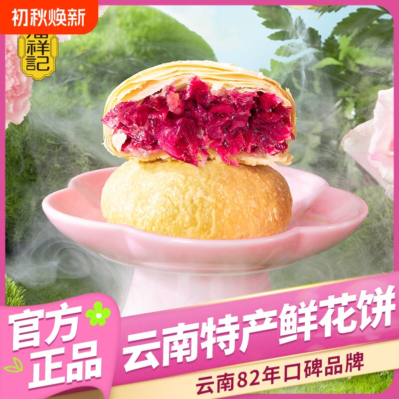 鲜花饼潘祥记官方旗舰店云南传统糕点心零食云南特产玫瑰饼玫瑰花