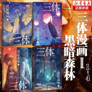 全4册三体漫画II·黑暗森林刘慈欣雨果奖获奖作品 科幻小说 水滴面壁者破壁人思想钢印书籍新华正版