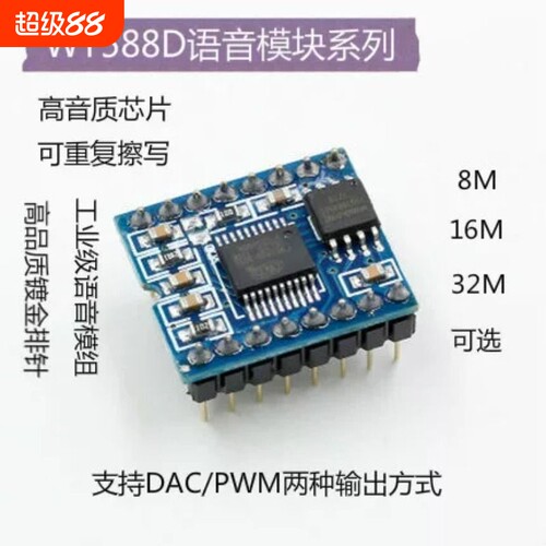 WT588D语音模块组语音芯片（可反复擦写）下载8M、16M、32M