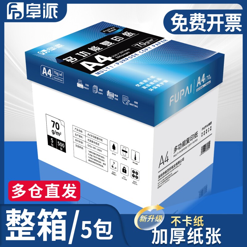 阜派纸品a4打印纸双面打印复印纸打印纸a4打印纸多功能办公不卡纸