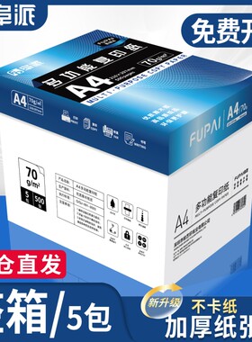 阜派纸品a4打印纸双面打印复印纸打印纸a4打印纸多功能办公不卡纸学生草稿纸不透墨80g白纸a4纸整箱包邮