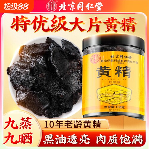北京同仁堂黄精九蒸九晒特级中药材即食泡水煲汤正品官方旗舰店