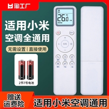 适用小米空调遥控器万能通用款全部智能云米米家大1匹1.5匹1.5P挂机2匹3匹柜机立式