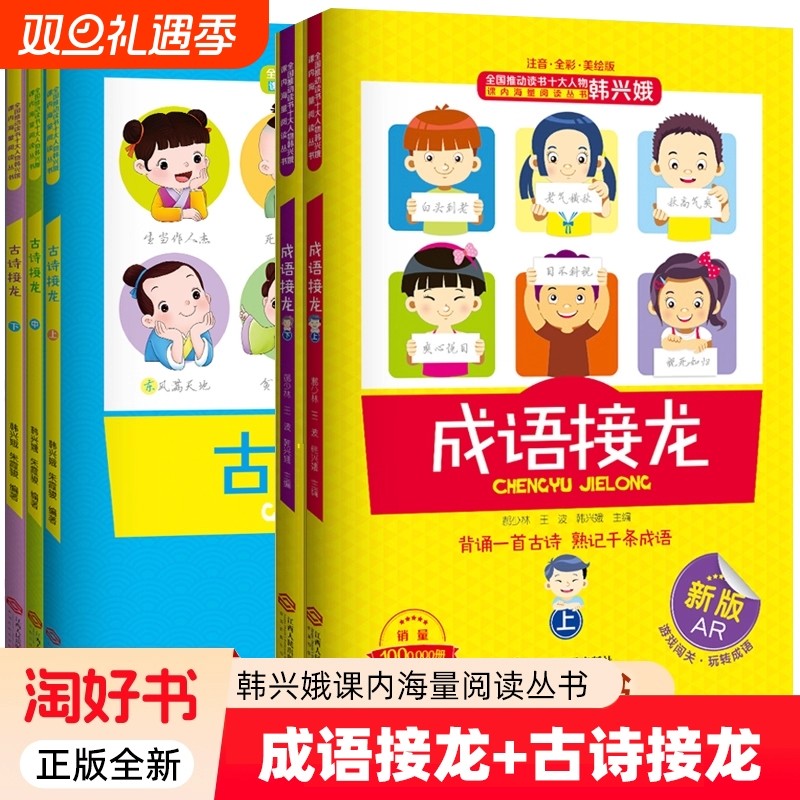 韩兴娥成语接龙古诗接龙注音全彩美绘版一二三年级小学生课外阅读语文