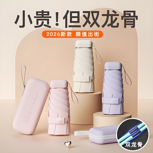 高颜值小巧便携晴雨两用伞