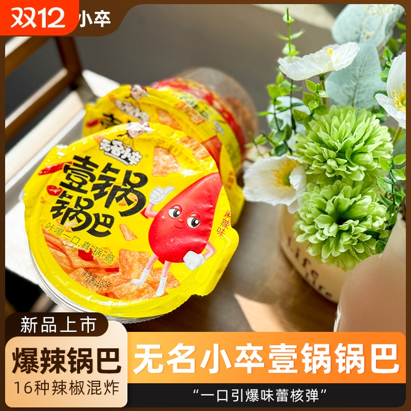 无名爆辣脆锅巴追剧膨化食品办公室解馋小吃特产休闲零食小卒