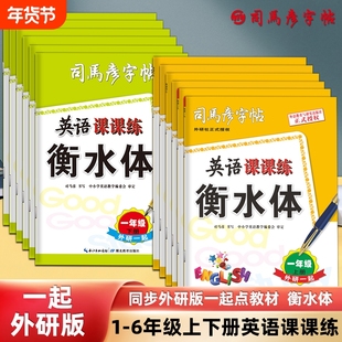 司马彦字帖英语课课练衡水体一起外研版同步小学1-6年级上下册钢笔临摹描红写字练字帖学生规范字教学字体起点