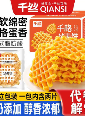 千丝千格华夫饼1千克早餐速食软蛋糕点夜宵办公休闲小吃零食代餐