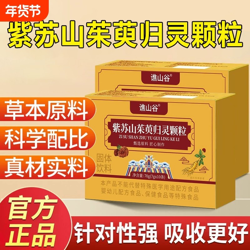紫苏山茱萸归灵颗粒茱黄官方旗舰店正品高含量好吸收泡茶直播同款,保健食品/膳食营养补充食品,其他膳食营养补充剂,淘宝优惠券,粉丝福利购,淘宝优惠卷