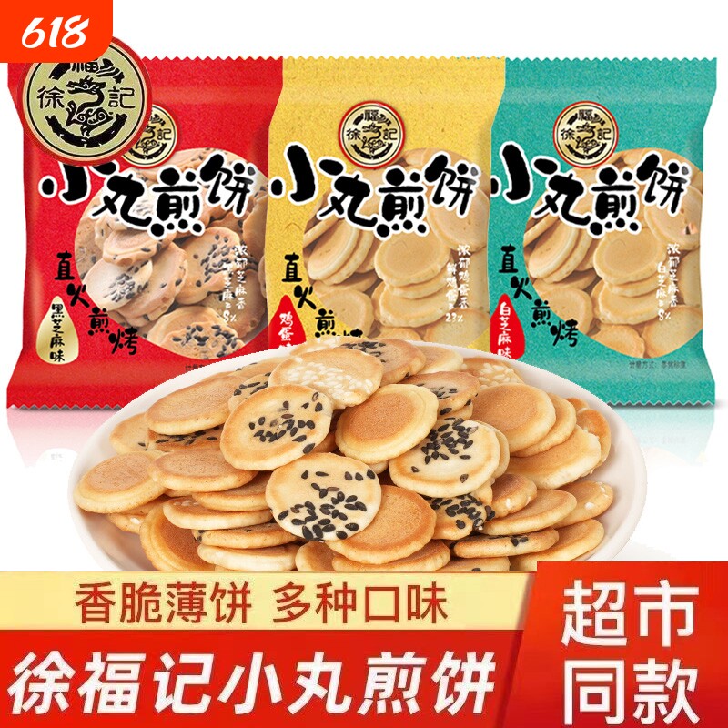 徐福记小丸煎饼薄脆饼干散装混合岩板烧白黑芝麻鸡蛋芝麻煎饼糕点
