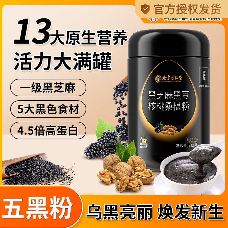 北京同仁堂黑芝麻糊核桃黑豆桑葚粉代餐饱腹五黑粉非养发生发食品