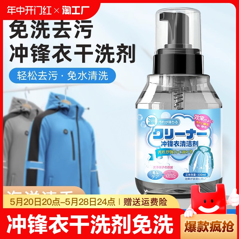 冲锋衣干洗剂免水洗清洁北面始祖鸟去油渍专用中性防水清洗剂免洗