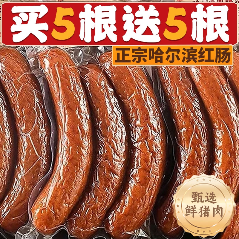 哈尔滨红肠正宗风味特产俄式烟熏烤肠火腿肠即食香肠肉肠宿舍零食