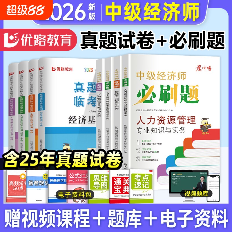 中级经济师真题试卷+必刷题图片