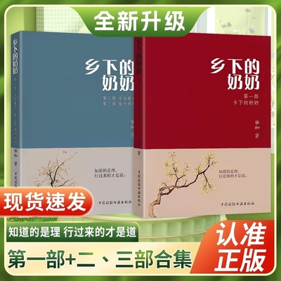 全套声升级版 乡下的奶奶第一部+ 第二第三部生命重启 安和著中国诗联书画出版社 知道的是理行过来的才是道 文学语文阅读正版书籍