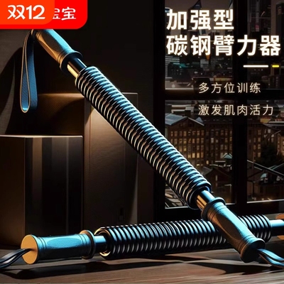 臂力棒练手臂力量健身器材家用