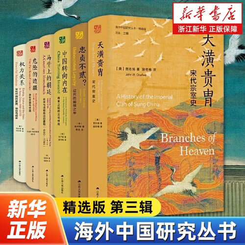 任选海外中国研究丛书精选版第三辑全6册忠贞不贰权力关系马背上的朝廷危险的边疆转向内在天潢贵胄正版历史书店文化