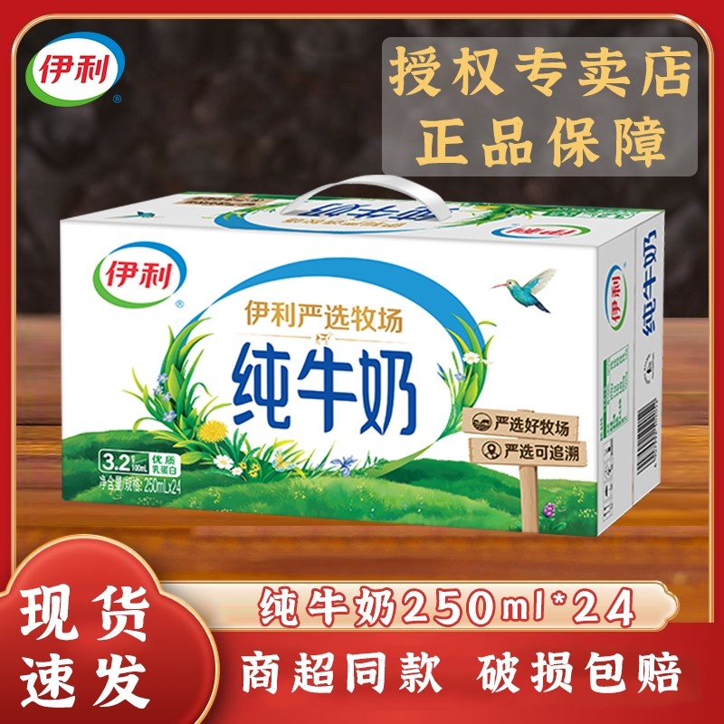 好日期-伊利纯牛奶250ml*24盒严选牧场营养早餐牛奶优质专卖店