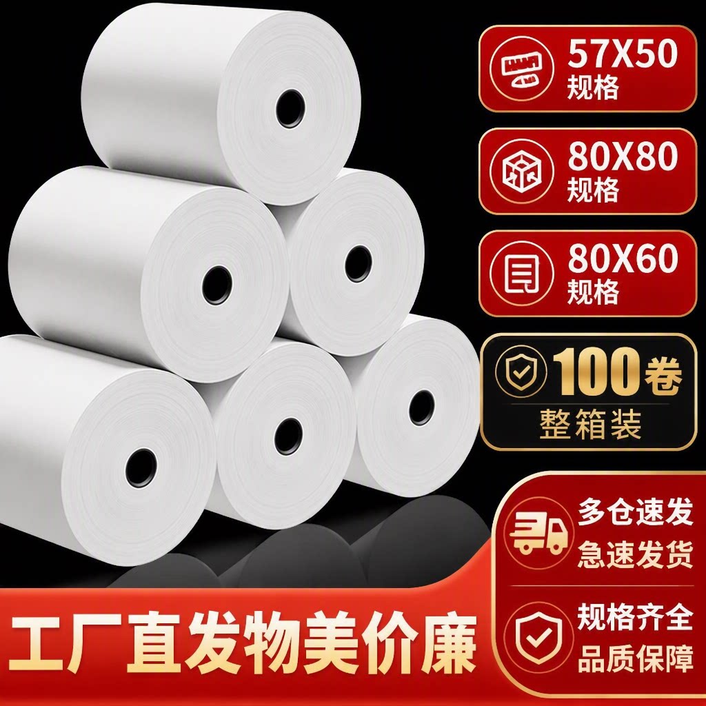 收银纸57x50热敏打印纸57x40无管芯57mm外卖超市收银机票据整箱80x80餐厅错题机57x30小票纸打印卷纸