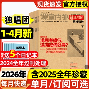 作文独唱团素材精粹杂志2026年1/2/3/4月新【含全年/半年订阅/2025年】课堂内外高中学生高考素材精粹语文作文辅导阅读过刊