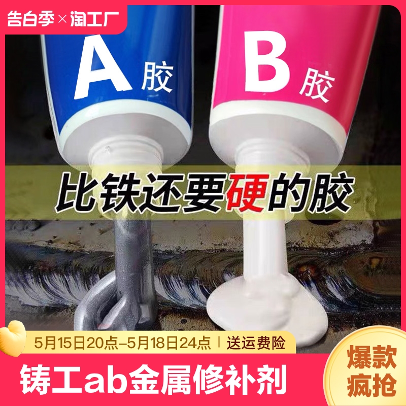 铸工胶水ab胶金属修补剂耐高温粘铝防水堵漏密封水管暖气片油箱水箱强力焊接胶环氧树脂粘接清洁高强度脱胶