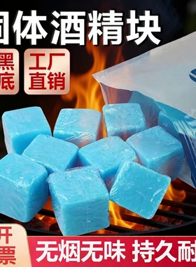 固体酒精块耐烧家用固态蜡酒店干锅小火锅燃料户外烧烤引火点碳