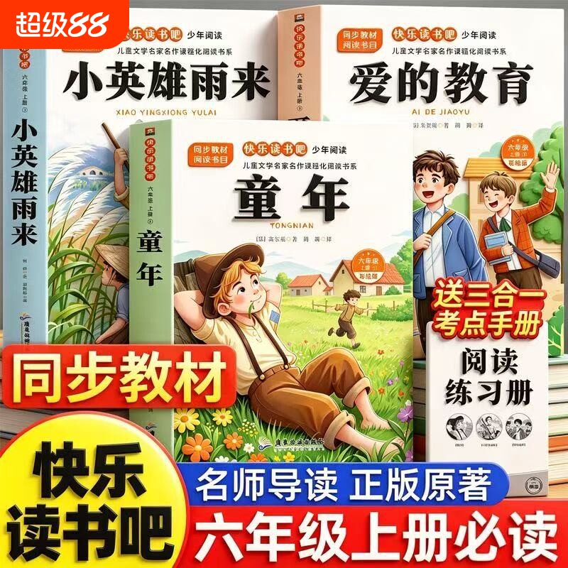 全套3册童年六年级上册必读的课外书高尔基正版原著快乐读书吧六上阅读书目爱的教育亚米契斯小英雄雨来管烨6上人教版书籍经典故事