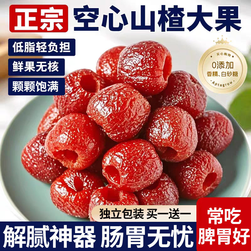 空心山楂无蔗糖无添加独立包装无核蜜饯果脯旗舰店沂蒙特产小零食