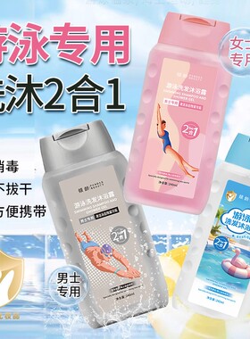 去氯游泳洗发沐浴露消毒杀菌便携240ml*1
