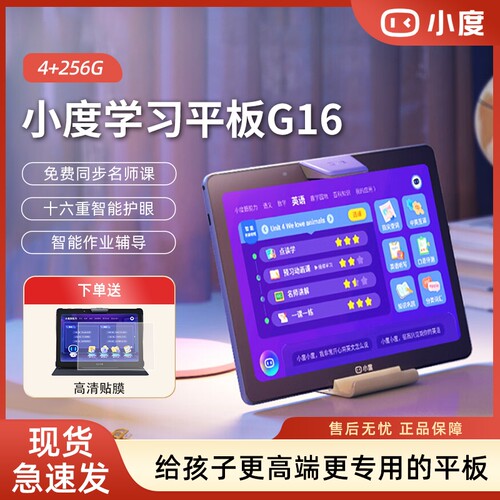 小度学习机G16AI智能学习平板小学英语初中护眼高中生全科人教版