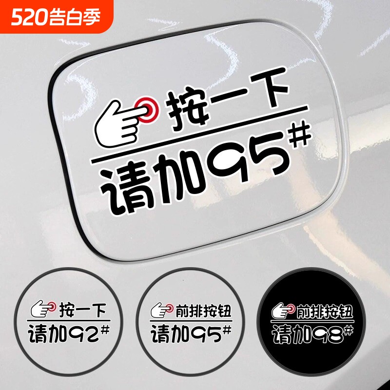按一下汽车油箱盖贴纸个性创意油号提示加92号9598号加油车贴防