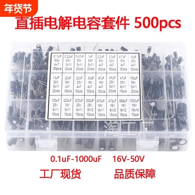 500pcs常用24种型号 直插电解电容套件 0.1uF-1000uF 16V 25V 50V