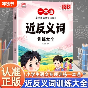 正版小学生语文专项练习近反义词训练大全1-6年级同步课本题型丰富内容全面积累写作素材复习书籍成语词语近义词一本通句子多音字