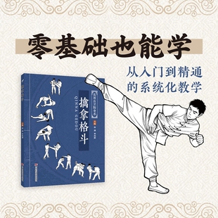 【官方正版】擒拿格斗 新手易上手的精细化教学既会制敌更会防身的全面技法覆盖全场景防身抗暴需求从人门到精通的系统化教学zy