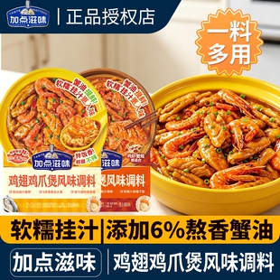 加点滋味鸡翅鸡爪煲调料明虾煲胖肉蟹煲酱香不辣哥俩风味同款100g