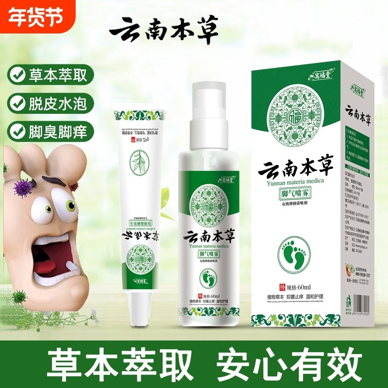 云南本草狼毒脚气喷雾脱皮烂脚丫止痒软膏脚痒去真菌喷剂杀菌抑菌