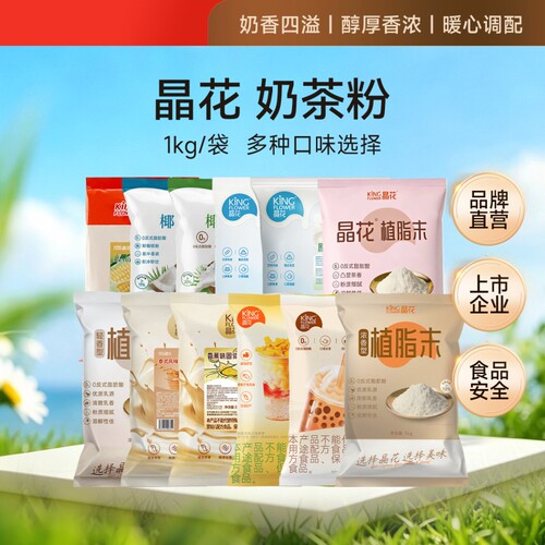 晶花免煮大袋装1kg原味奶茶粉